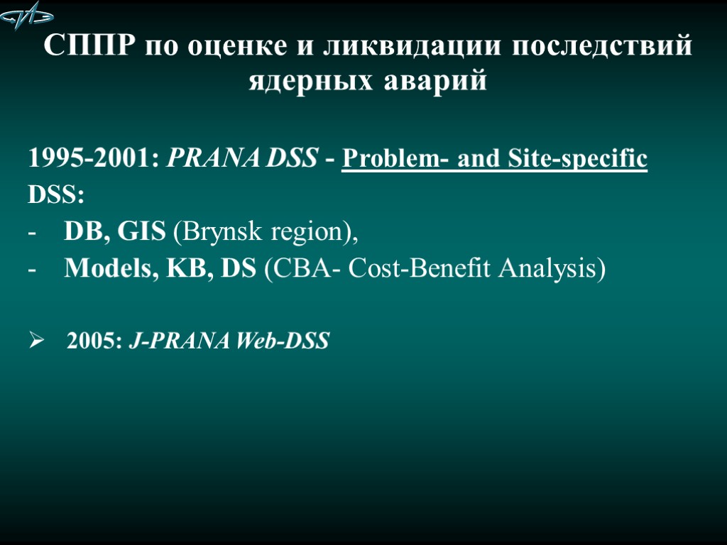 СППР по оценке и ликвидации последствий ядерных аварий 1995-2001: PRANA DSS - Problem- and